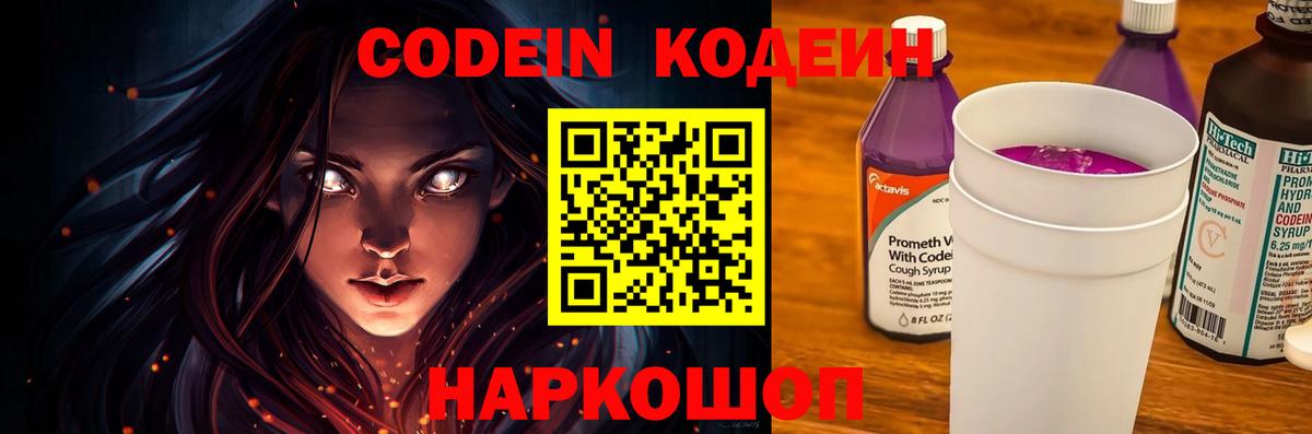 Кодеин Purple Drank  Вход с VPN  Ижевск 